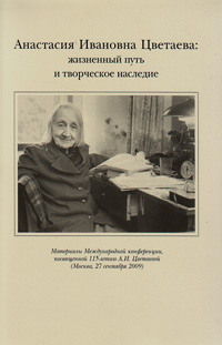 Анастасия Ивановна Цветаева: жизненый путь и творческое наследие, купить книгу в Либроруме Анастасия Ивановна Цветаева: жизненый путь и творческое наследие, купить книгу в Либроруме