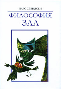 Философия зла, Свендсен Ларс купить книгу в Либроруме
