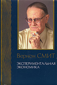 Экспериментальная экономика, Смит Вернон купить книгу в Либроруме Экспериментальная экономика, Смит Вернон купить книгу в Либроруме