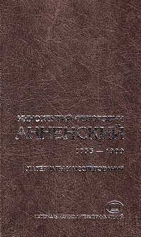 Иннокентий Федорович Анненский. Материалы и исследования. 1855-1909, купить книгу в Либроруме Иннокентий Федорович Анненский. Материалы и исследования. 1855-1909, купить книгу в Либроруме