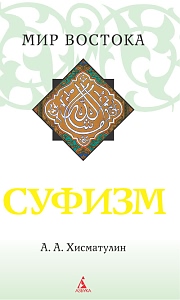 Суфизм, Хисматуллин Алексей купить книгу в Либроруме