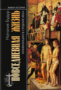 Повседневная жизнь инквизиции в Средние века,  купить книгу в Либроруме