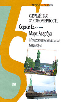 Случайная закономерность. Сергей Есин - Марк Авербух. Межконтинентальные разговоры, купить книгу в Либроруме Случайная закономерность. Сергей Есин - Марк Авербух. Межконтинентальные разговоры, купить книгу в Либроруме