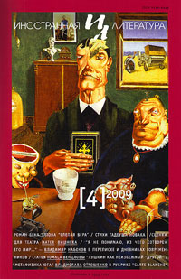 Иностранная литература №4 2009