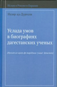 Услада умов в биографях дагестанских ученых,  купить книгу в Либроруме