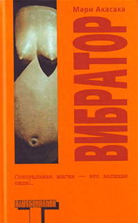 Вибратор, Акасака Мари купить книгу в Либроруме Вибратор, Акасака Мари купить книгу в Либроруме