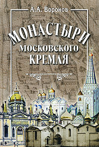 Монастыри Московского Кремля, Воронов А. А. купить книгу в Либроруме