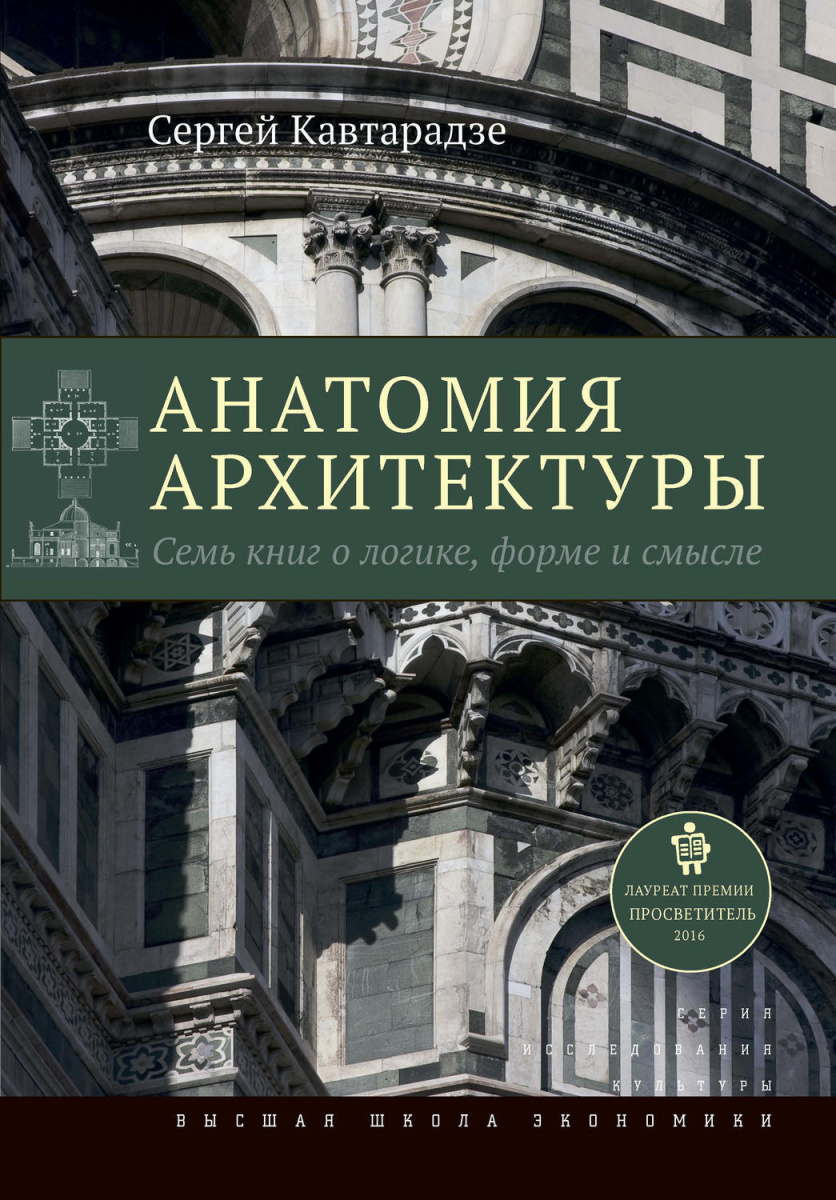 Анатомия архитектуры. Семь книг о логике, форме и смысле, Кавтарадзе Сергей купить книгу в Либроруме