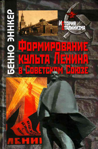 Формирование культа Ленина в Советском Союзе, Майнер М.С. купить книгу в Либроруме