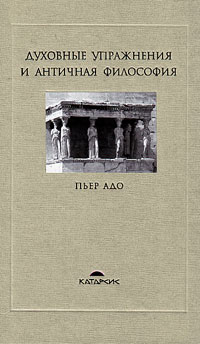Духовные упражнения и античная философия, Адо Пьер купить книгу в Либроруме