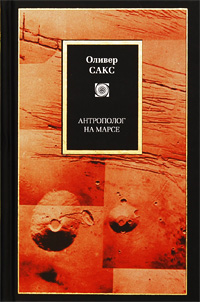 Антрополог на Марсе, Сакс Оливер купить книгу в Либроруме