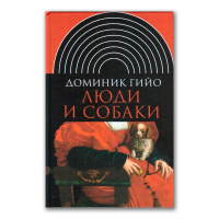 Люди и собаки, Гийо Доминик купить книгу в Либроруме
