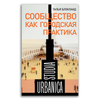 Сообщество как городская практика, Блокланд Талья купить книгу в Либроруме