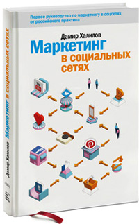 Маркетинг в социальных сетях, Халилов Дамир купить книгу в Либроруме