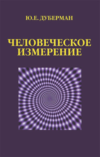 Человеческое измерение, Дуберман Ю. Е. купить книгу в Либроруме