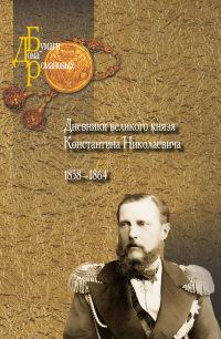 Дневники великого князя Константина Николаевича. 1858–1864,  купить книгу в Либроруме
