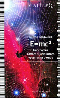 Е=МС2. Биография самого знаменитого уравнения в мире, Боданис Д. купить книгу в Либроруме