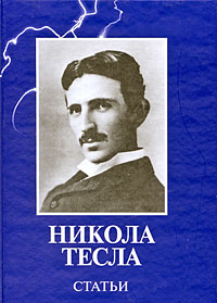Никола Тесла. Статьи, Тесла Никола купить книгу в Либроруме