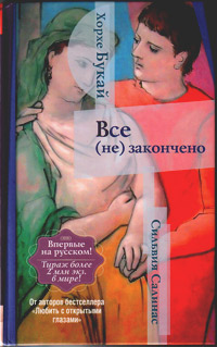 Все (не) закончено, купить книгу в Либроруме Все (не) закончено, купить книгу в Либроруме