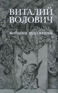 Мастерская. Записки художника, Волович Виталий Михайлович купить книгу в Либроруме Мастерская. Записки художника, Волович Виталий Михайлович купить книгу в Либроруме
