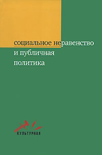 Социальное неравенство и публичная политика, купить книгу в Либроруме