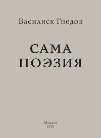 Сама поэзия. Собрание стихотворений, Гнедов Василиск купить книгу в Либроруме