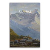 Вдалеке. От контркультурных исканий к индустрии путешествий в Непале, Лехти Марк купить книгу в Либроруме