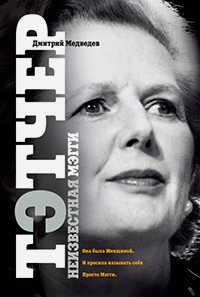 Тэтчер. Неизвестная Мэгги, Медведев Дмитрий купить книгу в Либроруме Тэтчер. Неизвестная Мэгги, Медведев Дмитрий купить книгу в Либроруме