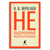 Невыдуманные рассказы о прошлом, Вересаев Викентий Викентиевич купить книгу в Либроруме