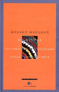 Во-вторых. Ультиматумы с оговорками конца прошлого века, купить книгу в Либроруме Во-вторых. Ультиматумы с оговорками конца прошлого века, купить книгу в Либроруме