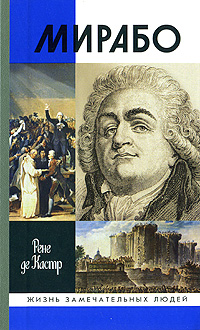 Мирабо. Несвершившаяся судьба, Кастр Рене купить книгу в Либроруме Мирабо. Несвершившаяся судьба, Кастр Рене купить книгу в Либроруме