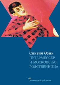 Путермессер и московская родственница, Озик Синтия купить книгу в Либроруме