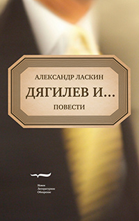 Дягилев и… : Повести, Ласкин Александр Семёнович купить книгу в Либроруме Дягилев и… : Повести, Ласкин Александр Семёнович купить книгу в Либроруме