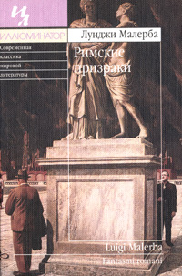 Римские призраки, Малерба Луиджи купить книгу в Либроруме Римские призраки, Малерба Луиджи купить книгу в Либроруме