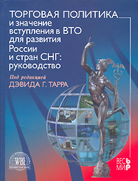 Торговая политика и значение вступления в ВТО для развития России и стран СНГ. Руководство,  купить книгу в Либроруме