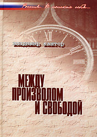 Между произволом и свободой, Кантор Владимир купить книгу в Либроруме Между произволом и свободой, Кантор Владимир купить книгу в Либроруме