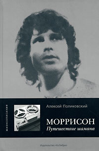 Моррисон. Путешествие шамана, Поликовский Алексей купить книгу в Либроруме