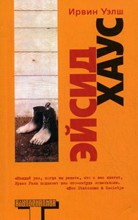 Эйсид Хаус, Уэлш Ирвин купить книгу в Либроруме Эйсид Хаус, Уэлш Ирвин купить книгу в Либроруме