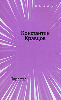 Парастас, Кравцов Константин купить книгу в Либроруме