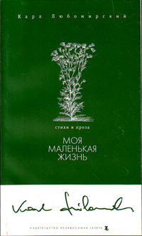 Моя маленькая жизнь: Стихи и проза, Любомирский Карл купить книгу в Либроруме Моя маленькая жизнь: Стихи и проза, Любомирский Карл купить книгу в Либроруме