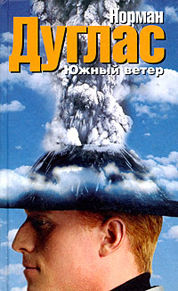 Южный ветер, Дуглас Норман купить книгу в Либроруме