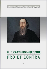 Салтыков-Щедрин: pro et contra. Книга первая,  купить книгу в Либроруме