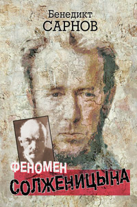 Феномен Солженицына, Сарнов Венедикт купить книгу в Либроруме