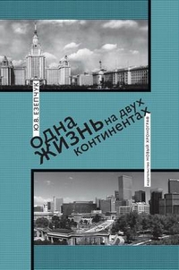 Одна жизнь на двух континентах, Езепчук Юрий Васильевич купить книгу в Либроруме