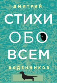 Стихи обо всем, Воденников Дмитрий Борисович купить книгу в Либроруме