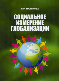 Социальное измерение глобализации, Маликова Наиля Рамазановна купить книгу в Либроруме Социальное измерение глобализации, Маликова Наиля Рамазановна купить книгу в Либроруме