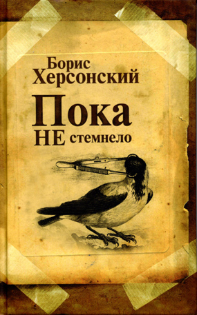Пока не стемнело, Херсонский Борис купить книгу в Либроруме