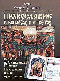 Вопросы по Священному Писанию. Православие и лжеправославие,  купить книгу в Либроруме