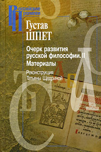Очерк развития русской философии. II. Материалы. Реконструкция Т.Г. Щедриной, Шпет Густав Густавович купить книгу в Либроруме Очерк развития русской философии. II. Материалы. Реконструкция Т.Г. Щедриной, Шпет Густав Густавович купить книгу в Либроруме
