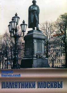 Памятники Москвы, Никульский Андрей купить книгу в Либроруме